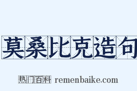 莫桑比克造句是什么意思的图片